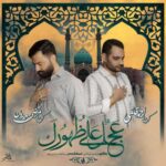 دانلود آهنگ جدید کربلایی مرتضی سعیدیان و احمد قائمی به نام عجل علی ظهورک
