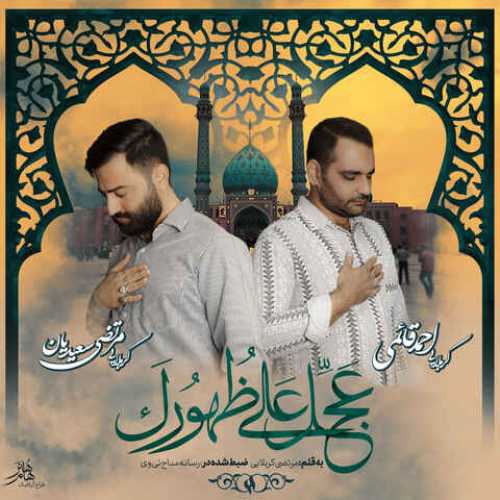 دانلود آهنگ جدید کربلایی مرتضی سعیدیان و احمد قائمی به نام عجل علی ظهورک