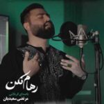 دانلود آهنگ جدید کربلایی مرتضی سعیدیان به نام رهام نکن