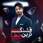 دانلود آهنگ جدید راغب به نام قشنگ ترین خطا