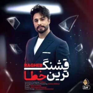 دانلود آهنگ جدید راغب به نام قشنگ ترین خطا