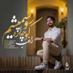 دانلود آهنگ جدید راغب به نام کوچه لره سو سپمیشم