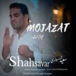 دانلود آهنگ جدید سعید شهسواری (شهسوار) به نام مجازات