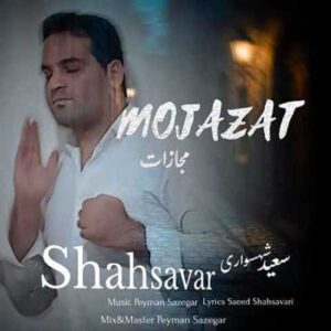 دانلود آهنگ جدید سعید شهسواری (شهسوار) به نام مجازات