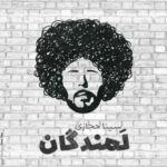 دانلود آهنگ جدید سینا حجازی به نام لمندگان