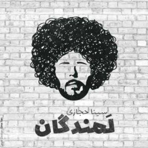 دانلود آهنگ جدید سینا حجازی به نام لمندگان