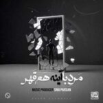 دانلود آهنگ جدید سینا پارسیان به نام مرد با آینه هم قهر