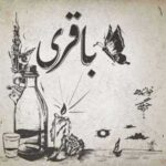 دانلود آهنگ جدید سعل چگینی به نام باقری