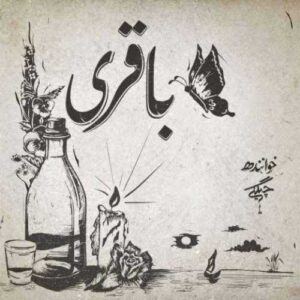دانلود آهنگ جدید سعل چگینی به نام باقری
