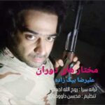 دانلود آهنگ جدید علیرضا بیگ زاده به نام مختارهای دوران