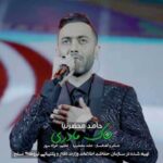 دانلود آهنگ جدید حامد محضرنیا به نام خاک مادری