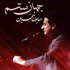 دانلود آهنگ جدید همایون شجریان به نام جهان ستم