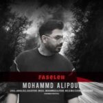 دانلود آهنگ جدید محمد علیپور به نام فاصله