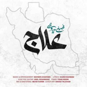 دانلود آهنگ جدید محسن چاوشی به نام علاج