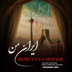 دانلود آهنگ جدید مرتضی سرمدی به نام ایران من