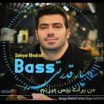 دانلود آهنگ جدید سامیار قدرتی به نام بیس ( من برات بیس میزنم )