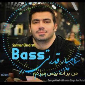 دانلود آهنگ جدید سامیار قدرتی به نام بیس ( من برات بیس میزنم )