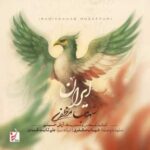 دانلود آهنگ جدید شهاب مظفری به نام ایران