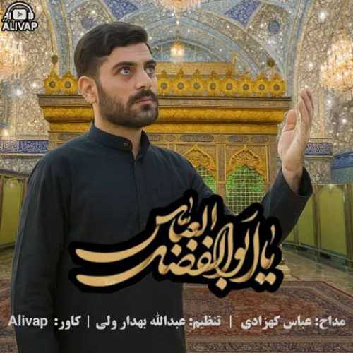 دانلود آهنگ جدید عباس کهزادی به نام  یا ابالفضل