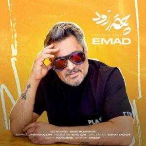 دانلود آهنگ جدید عماد به نام چقدر زود