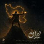 دانلود آهنگ جدید فرزاد فرزین به نام ایران