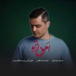 دانلود آهنگ جدید فواد غفاری به نام امون از تو