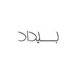 دانلود آهنگ جدید کابوس به نام بیداد