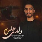 دانلود آهنگ جدید مهدی ذوالفقاری نژاد به نام ولدی علی