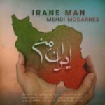 دانلود آهنگ جدید مهدی مدرس به نام ایران من