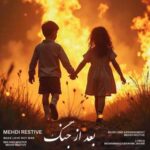 دانلود آهنگ جدید مهدی رستیو به نام  بعد از جنگ