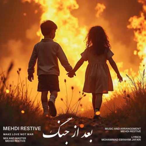 دانلود آهنگ جدید مهدی رستیو به نام  بعد از جنگ