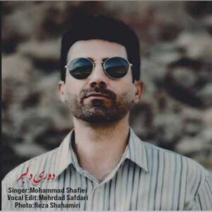 دانلود آهنگ جدید محمد شفیعی به نام دوری دلبر