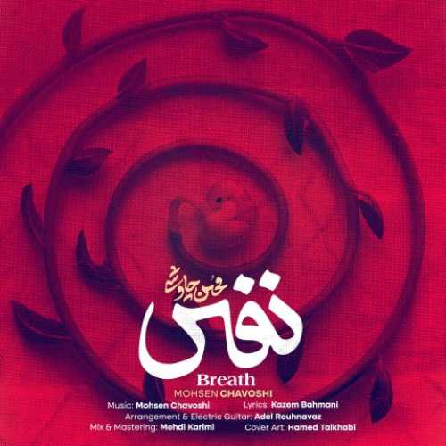 دانلود آهنگ جدید محسن چاوشی به نام نفس