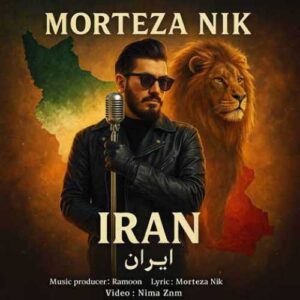 دانلود آهنگ جدید مرتضی نیک به نام ایران