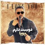 دانلود آهنگ جدید پویا به نام دوست دارم