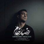 دانلود آهنگ جدید رضا رخام به نام غرور شکسته