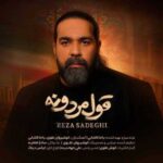 دانلود آهنگ جدید  رضا صادقی به نام قول مردونه