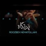دانلود آهنگ جدید روزبه نعمت الهی به نام پرتگاه