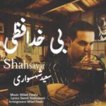 دانلود آهنگ جدید سعید شهسواری (شهسوار)  به نام بی خدافظی