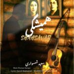 دانلود آهنگ جدید سعید شهسواری (شهسوار ) به نام همیشگی