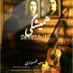 دانلود آهنگ جدید سعید شهسواری (شهسوار ) به نام همیشگی