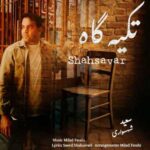 دانلود آهنگ جدید سعید شهسواری (شهسوار) به نام تکیه گاه