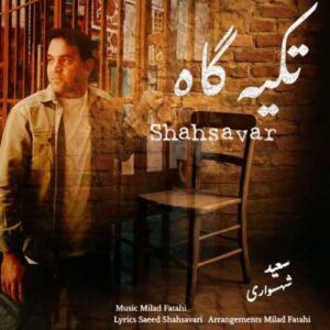 دانلود آهنگ جدید سعید شهسواری (شهسوار) به نام تکیه گاه
