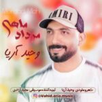 دانلود آهنگ جدید وحید آریا به نام مرداد ماهی