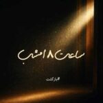 دانلود آهنگ جدید حامد زمانی به نام میکشونی