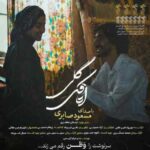 دانلود آهنگ جدید مسعود صابری به نام اتاقک گلی