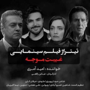 دانلود آهنگ جدید امید آمری به نام غیبت موجه