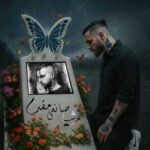دانلود آهنگ جدید عرشیا پروانه به نام شاید