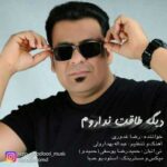 دانلود آهنگ جدید رضا غدوری به نام دیگه طاقت نداروم