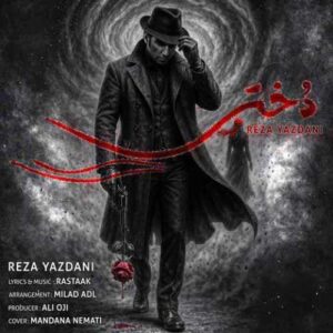 دانلود آهنگ جدید رضا یزدانی به نام دختر